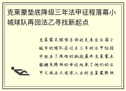 克莱蒙垫底降级三年法甲征程落幕小城球队再回法乙寻找新起点