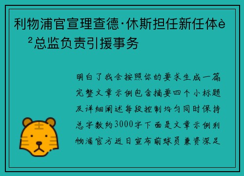 利物浦官宣理查德·休斯担任新任体育总监负责引援事务