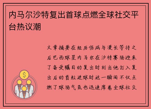 内马尔沙特复出首球点燃全球社交平台热议潮