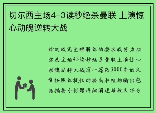 切尔西主场4-3读秒绝杀曼联 上演惊心动魄逆转大战