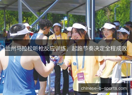 兰州马拉松听枪反应训练，起跑节奏决定全程成败